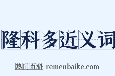 隆科多近义词是什么意思的图片